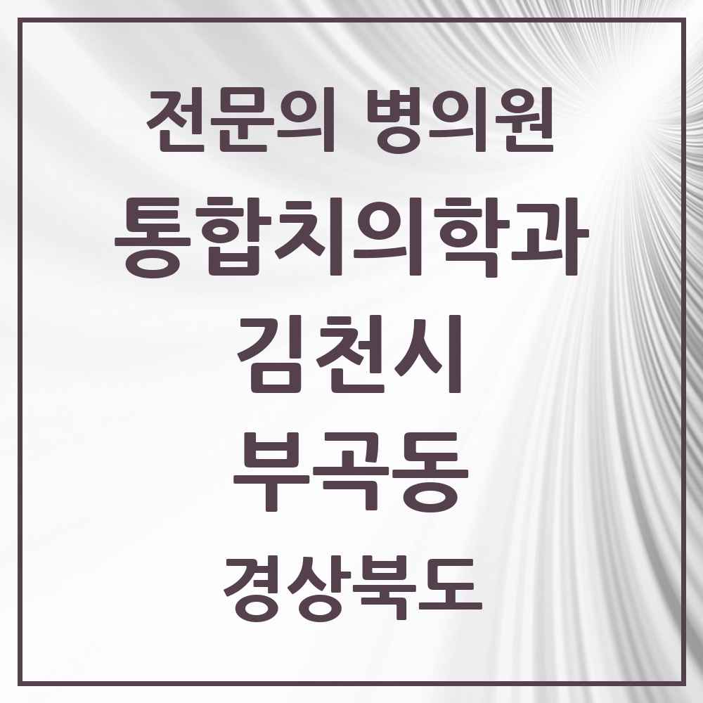 2025 경상북도 김천시 부곡동 통합치의학과 전문의 치과 목록 7곳
