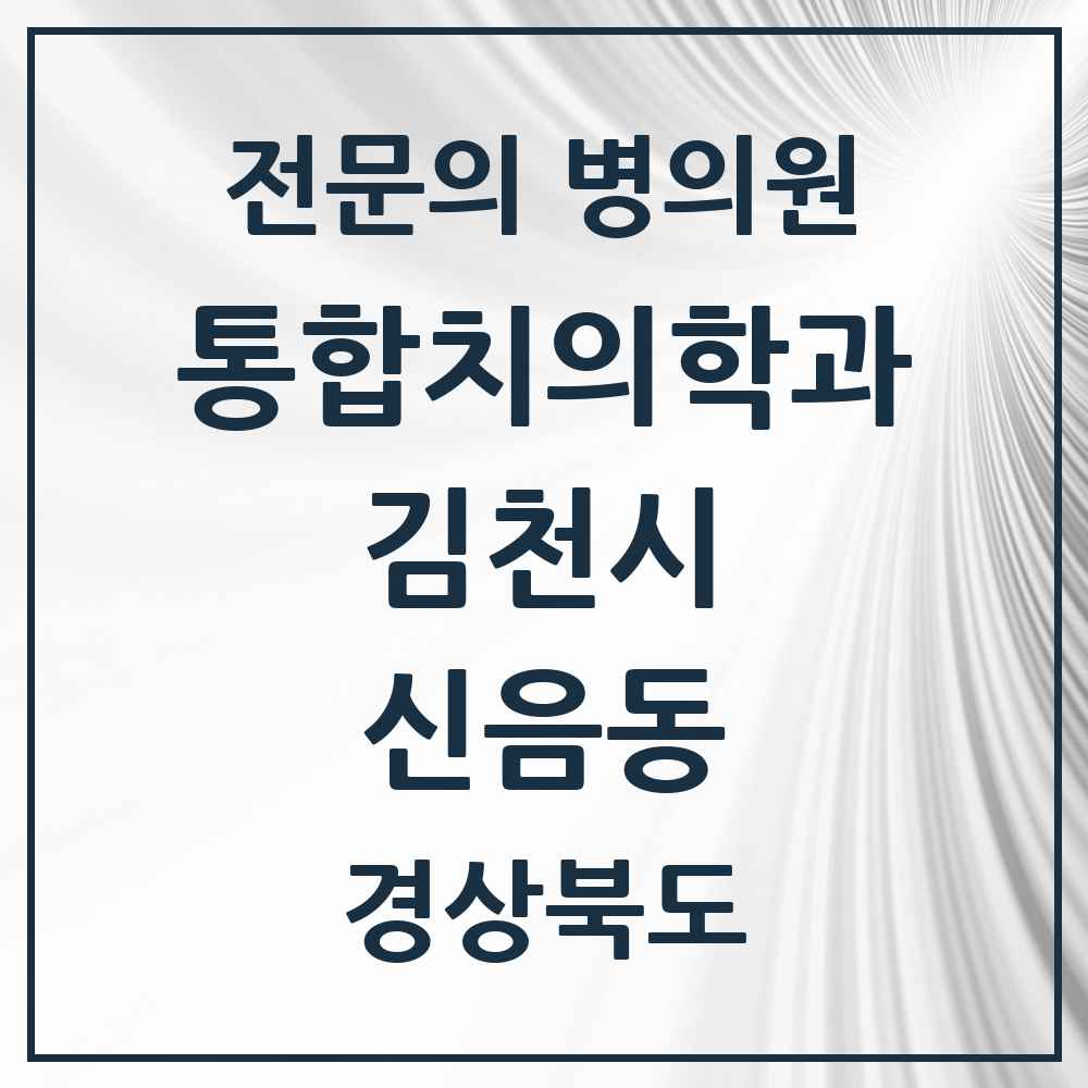 2025 경상북도 김천시 신음동 통합치의학과 전문의 치과 목록 7곳