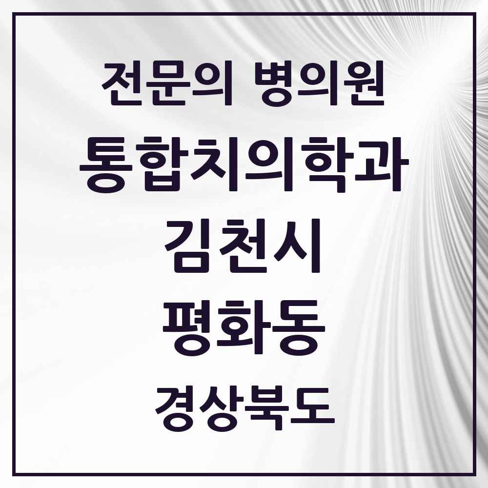 2025 경상북도 김천시 평화동 통합치의학과 전문의 치과 목록 7곳
