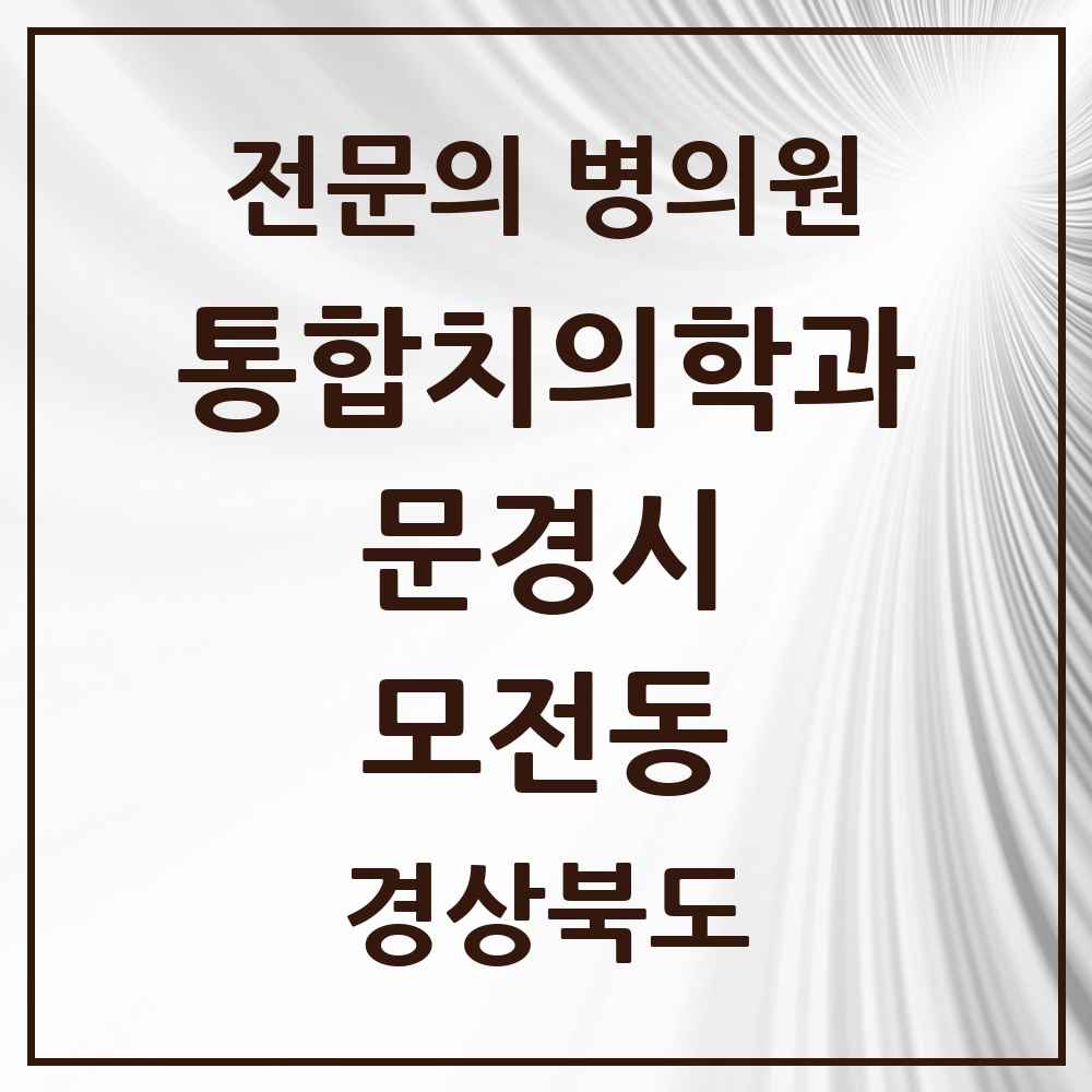 2025 경상북도 문경시 모전동 통합치의학과 전문의 치과 목록 5곳