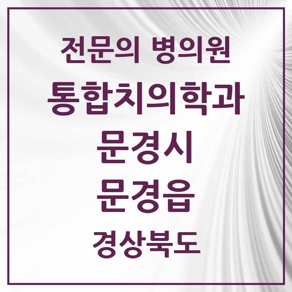 2025 경상북도 문경시 문경읍 통합치의학과 전문의 치과 목록 5곳