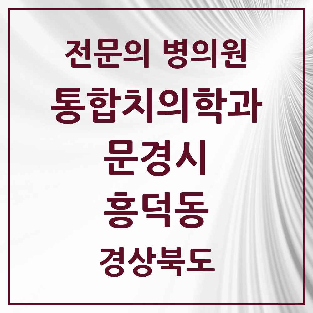 2025 경상북도 문경시 흥덕동 통합치의학과 전문의 치과 목록 5곳