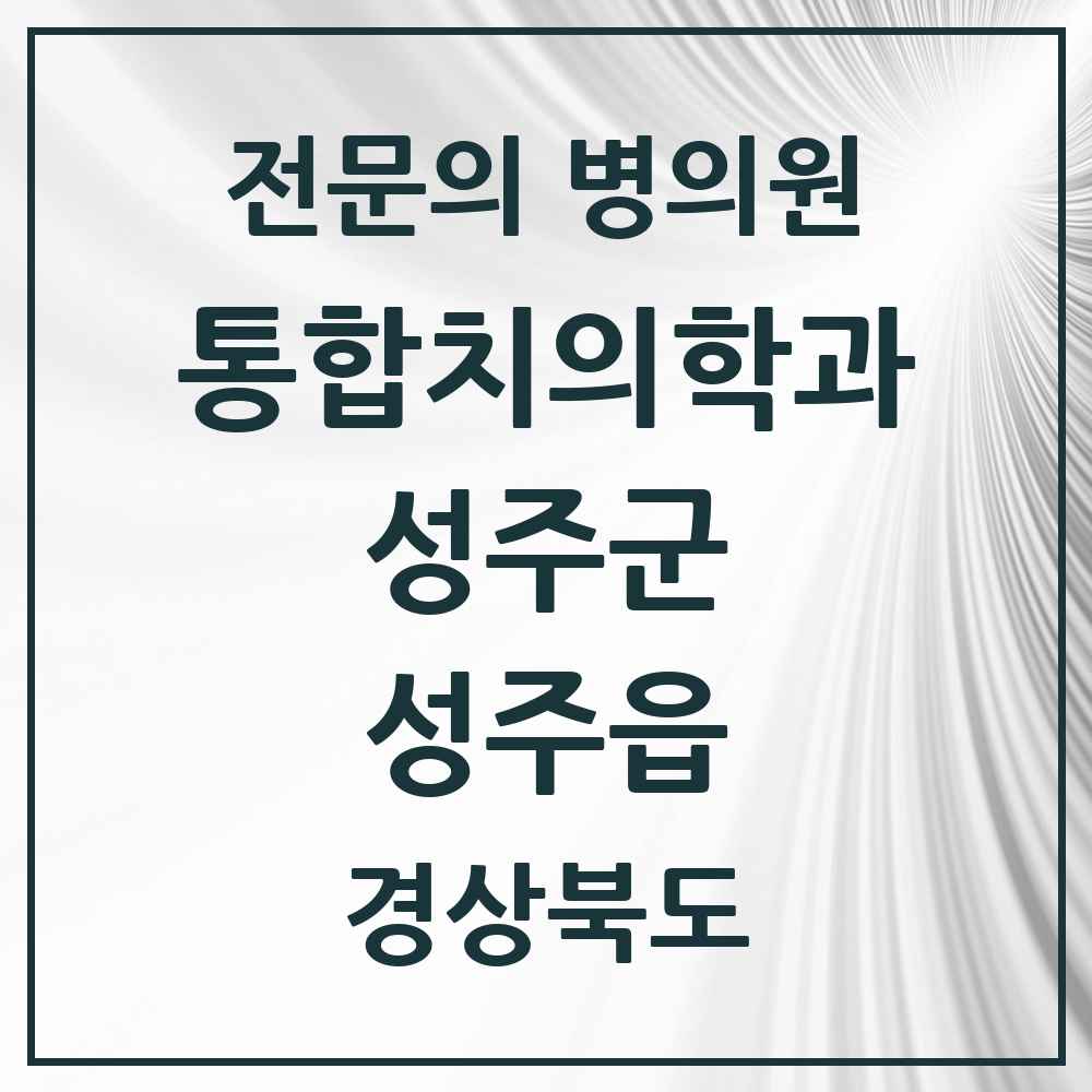 2025 경상북도 성주군 성주읍 통합치의학과 전문의 치과 목록 1곳