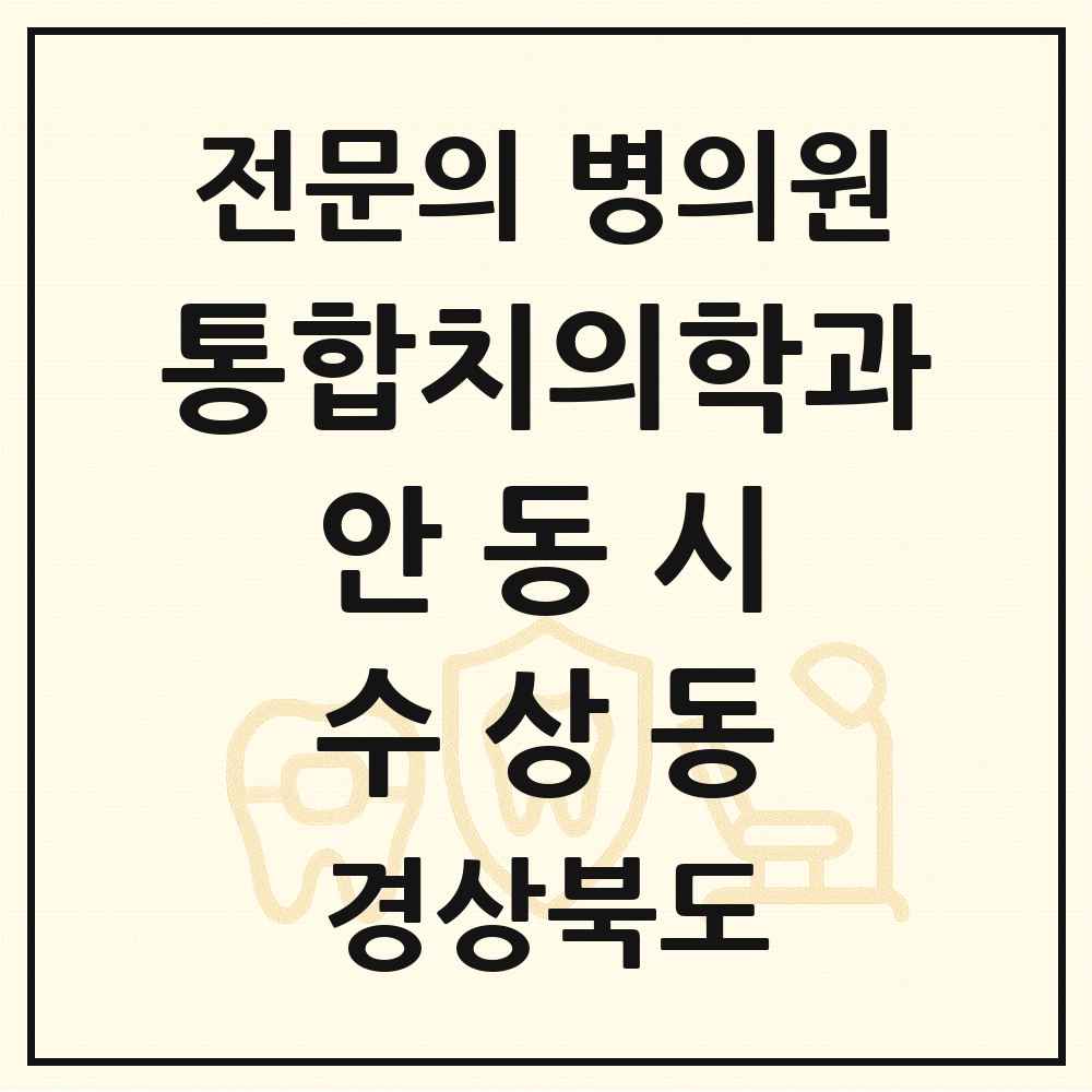 2025 경상북도 안동시 수상동 통합치의학과 전문의 치과 목록 5곳