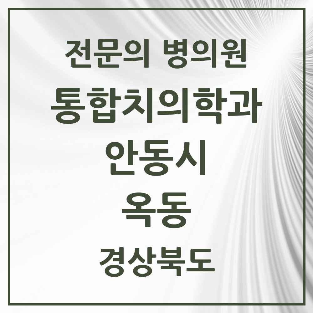 2025 경상북도 안동시 옥동 통합치의학과 전문의 치과 목록 4곳