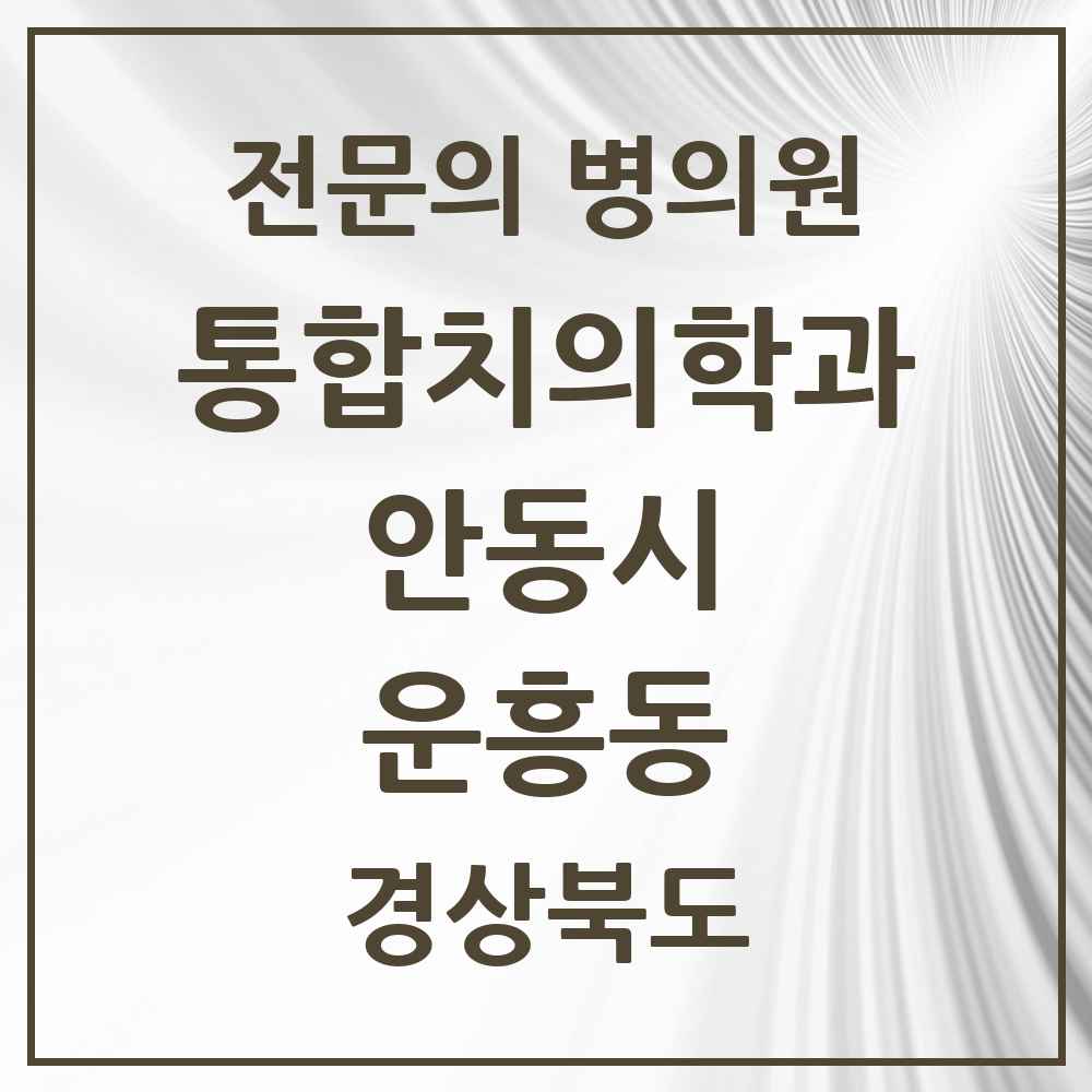 2025 경상북도 안동시 운흥동 통합치의학과 전문의 치과 목록 4곳