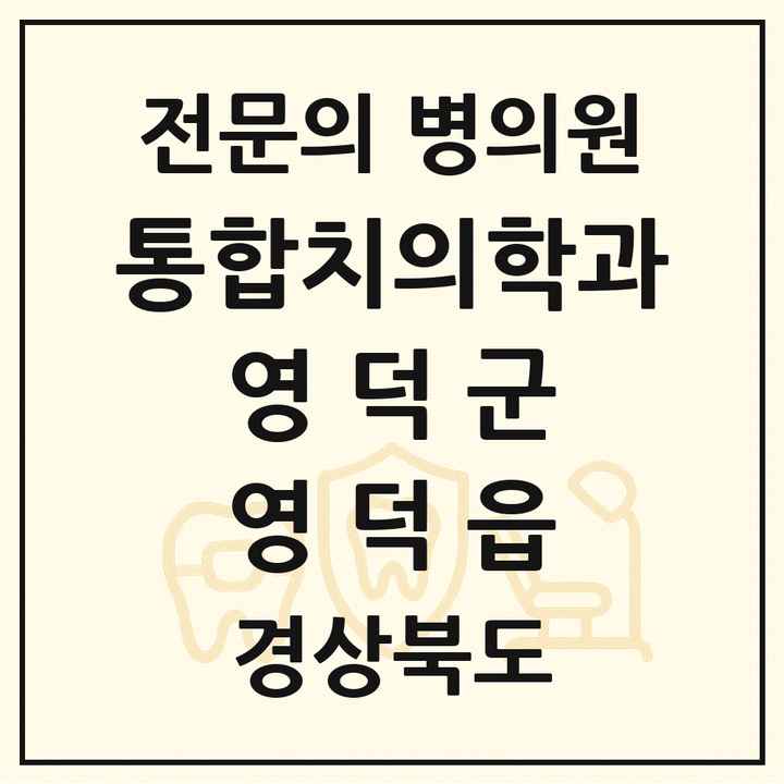 2026 경상북도 영덕군 영덕읍 통합치의학과 전문의 치과 목록 1곳