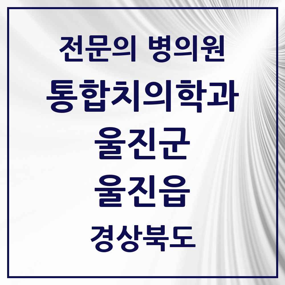 2025 경상북도 울진군 울진읍 통합치의학과 전문의 치과 목록 1곳