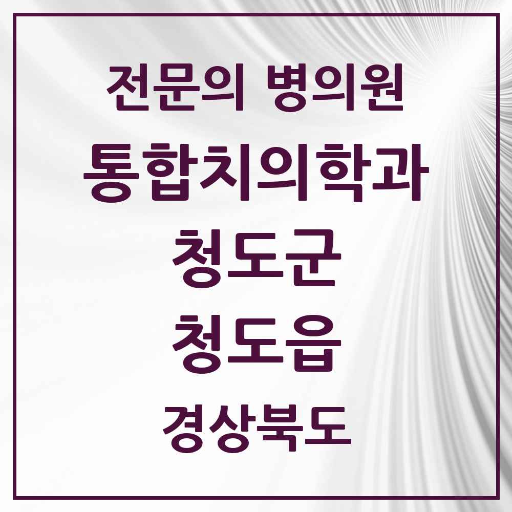 2025 경상북도 청도군 청도읍 통합치의학과 전문의 치과 목록 1곳