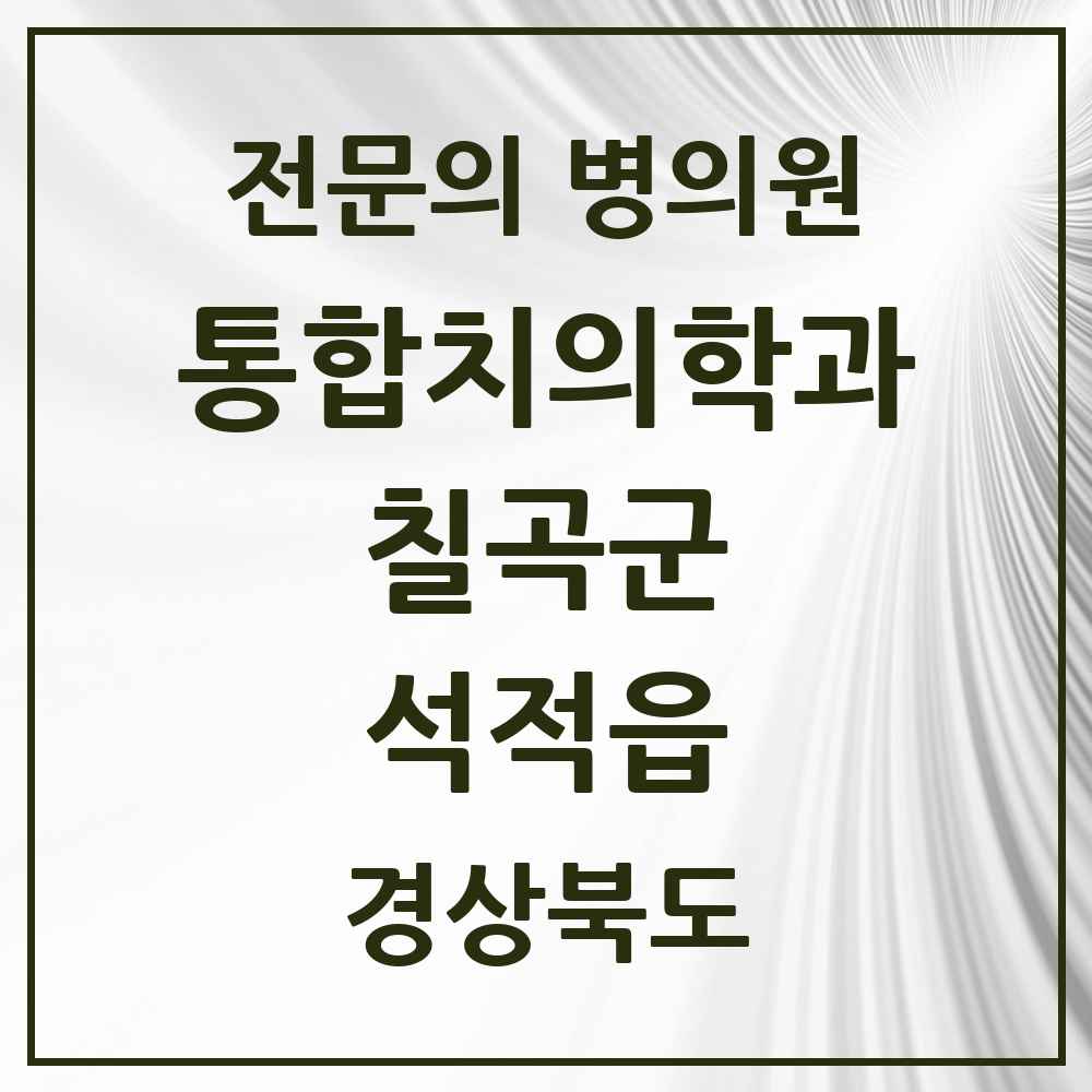 2025 경상북도 칠곡군 석적읍 통합치의학과 전문의 치과 목록 4곳
