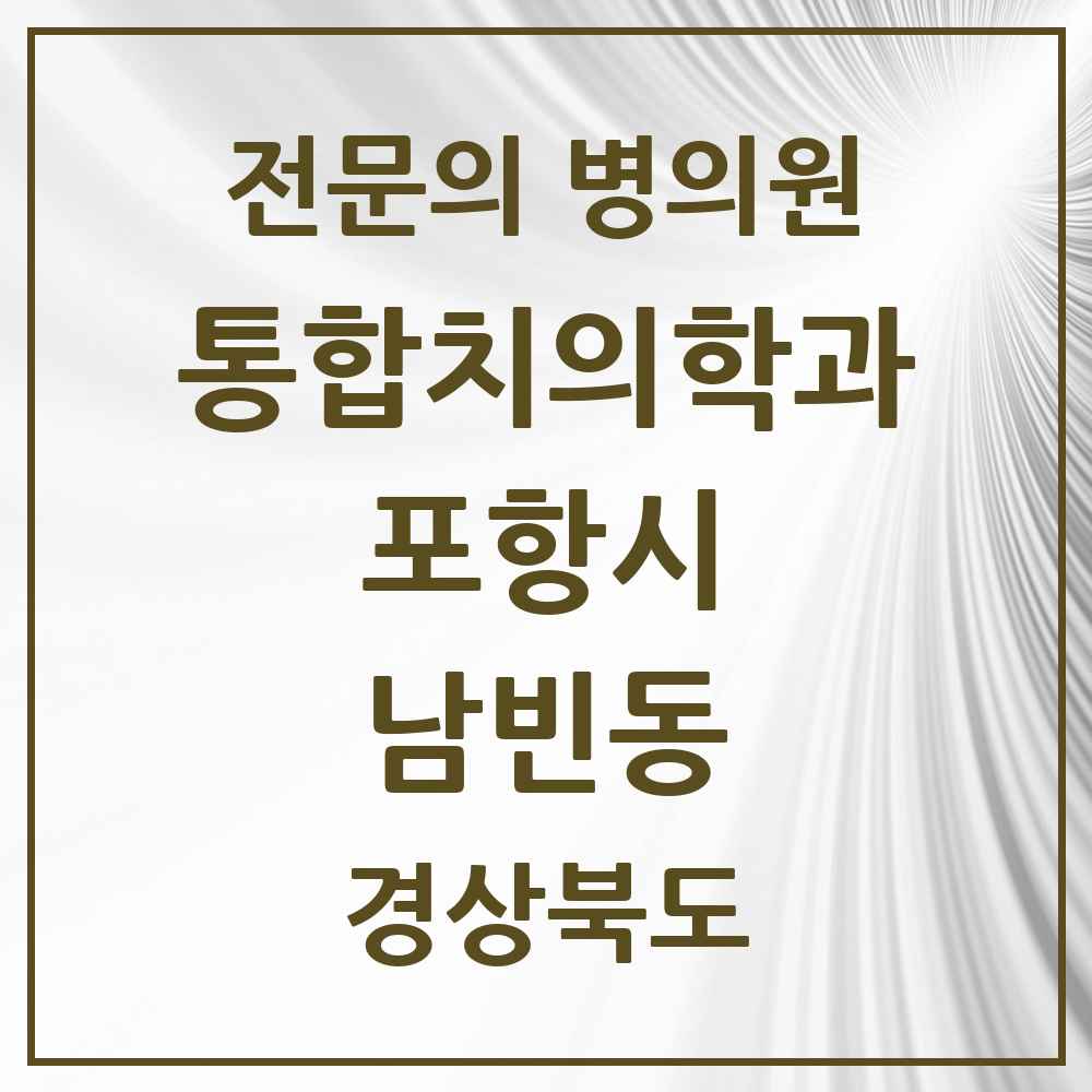 2025 경상북도 포항시 남빈동 통합치의학과 전문의 치과 목록 21곳