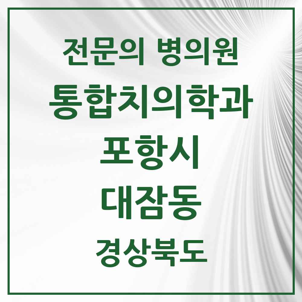 2025 경상북도 포항시 대잠동 통합치의학과 전문의 치과 목록 21곳