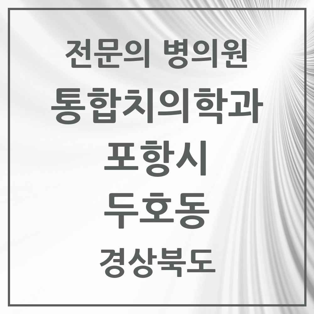 2025 경상북도 포항시 두호동 통합치의학과 전문의 치과 목록 21곳