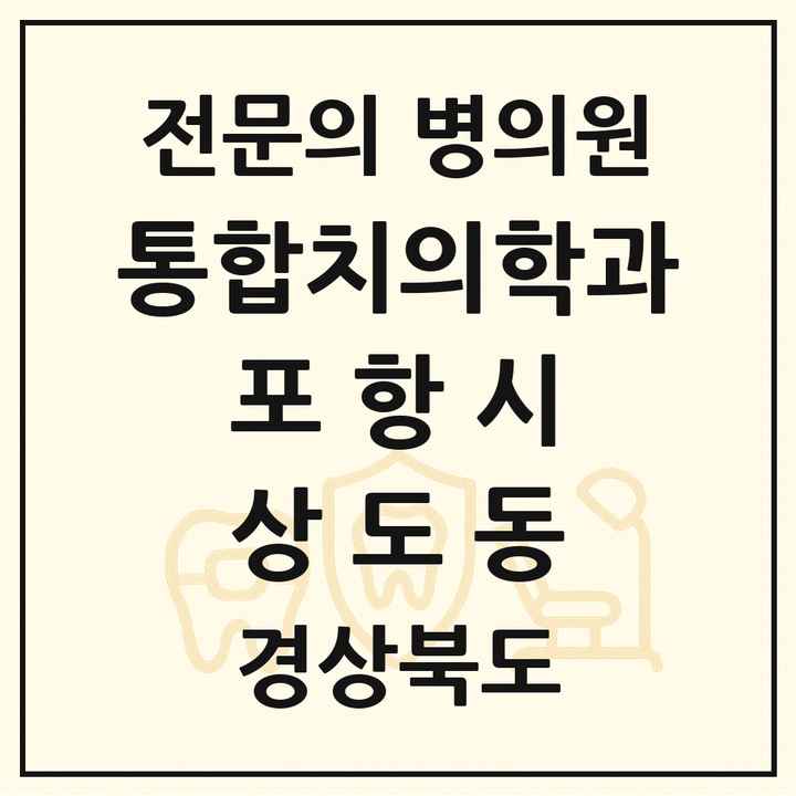 2026 경상북도 포항시 상도동 통합치의학과 전문의 치과 목록 27곳