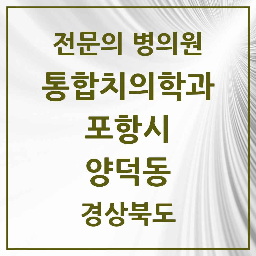 2025 경상북도 포항시 양덕동 통합치의학과 전문의 치과 목록 21곳