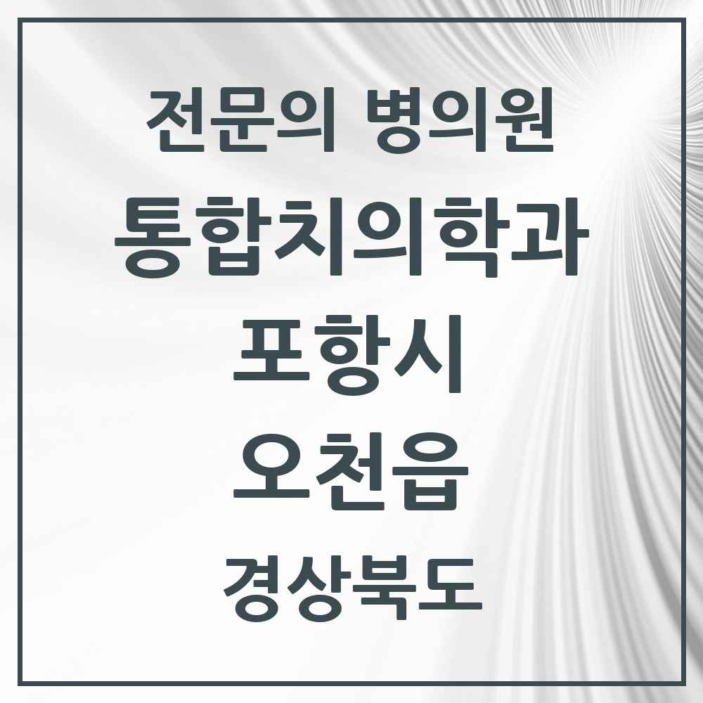 2025 경상북도 포항시 오천읍 통합치의학과 전문의 치과 목록 21곳