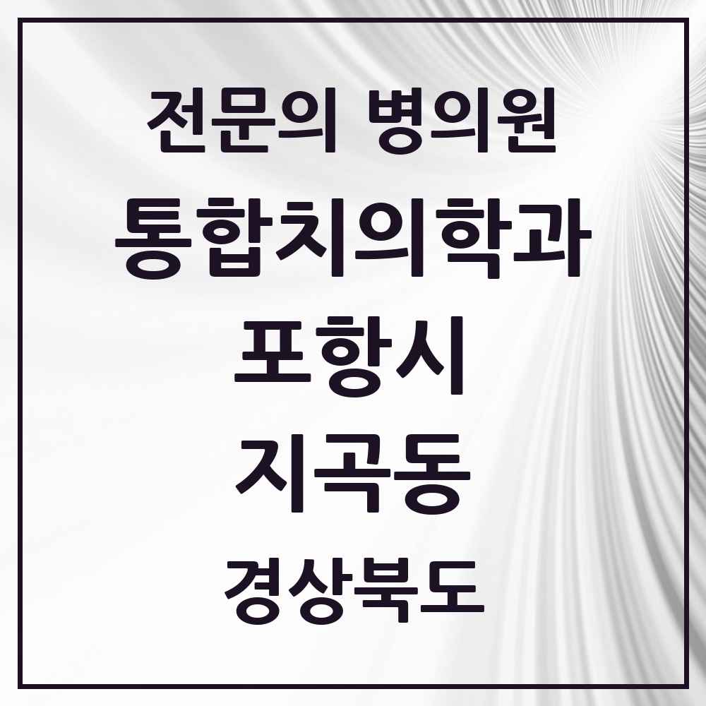 2025 경상북도 포항시 지곡동 통합치의학과 전문의 치과 목록 21곳