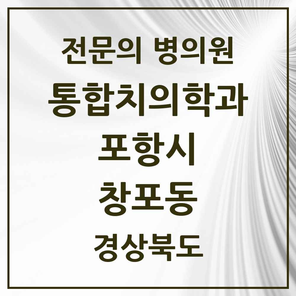 2025 경상북도 포항시 창포동 통합치의학과 전문의 치과 목록 21곳
