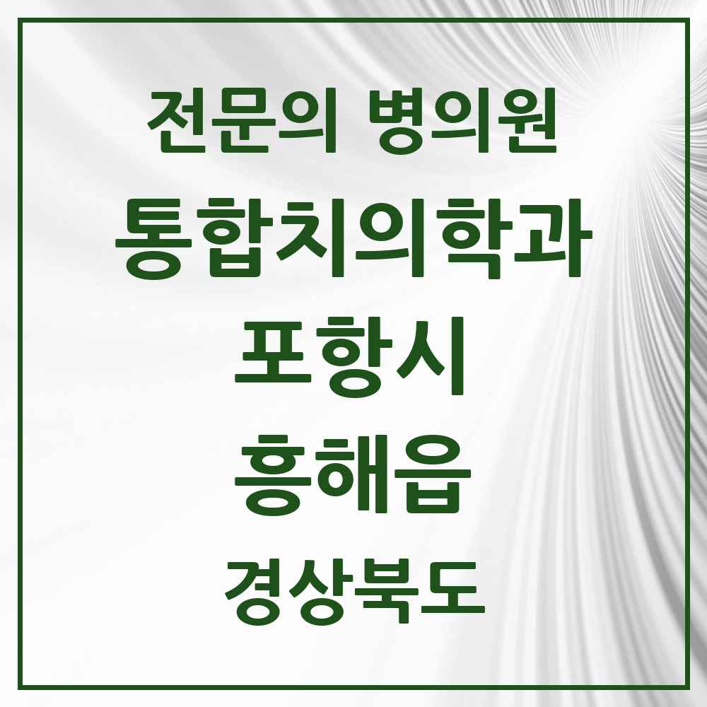 2025 경상북도 포항시 흥해읍 통합치의학과 전문의 치과 목록 21곳