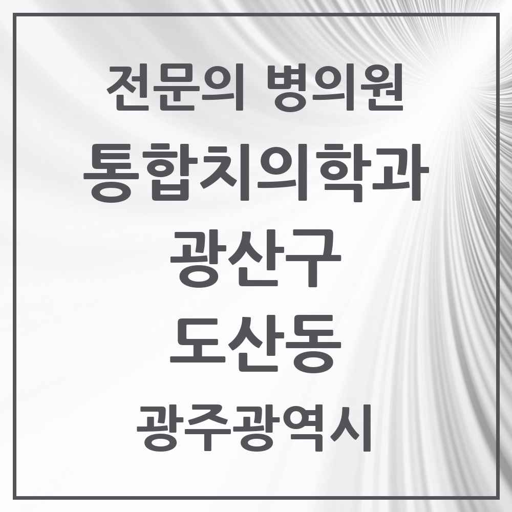 2025 광주광역시 광산구 도산동 통합치의학과 전문의 치과 목록 33곳