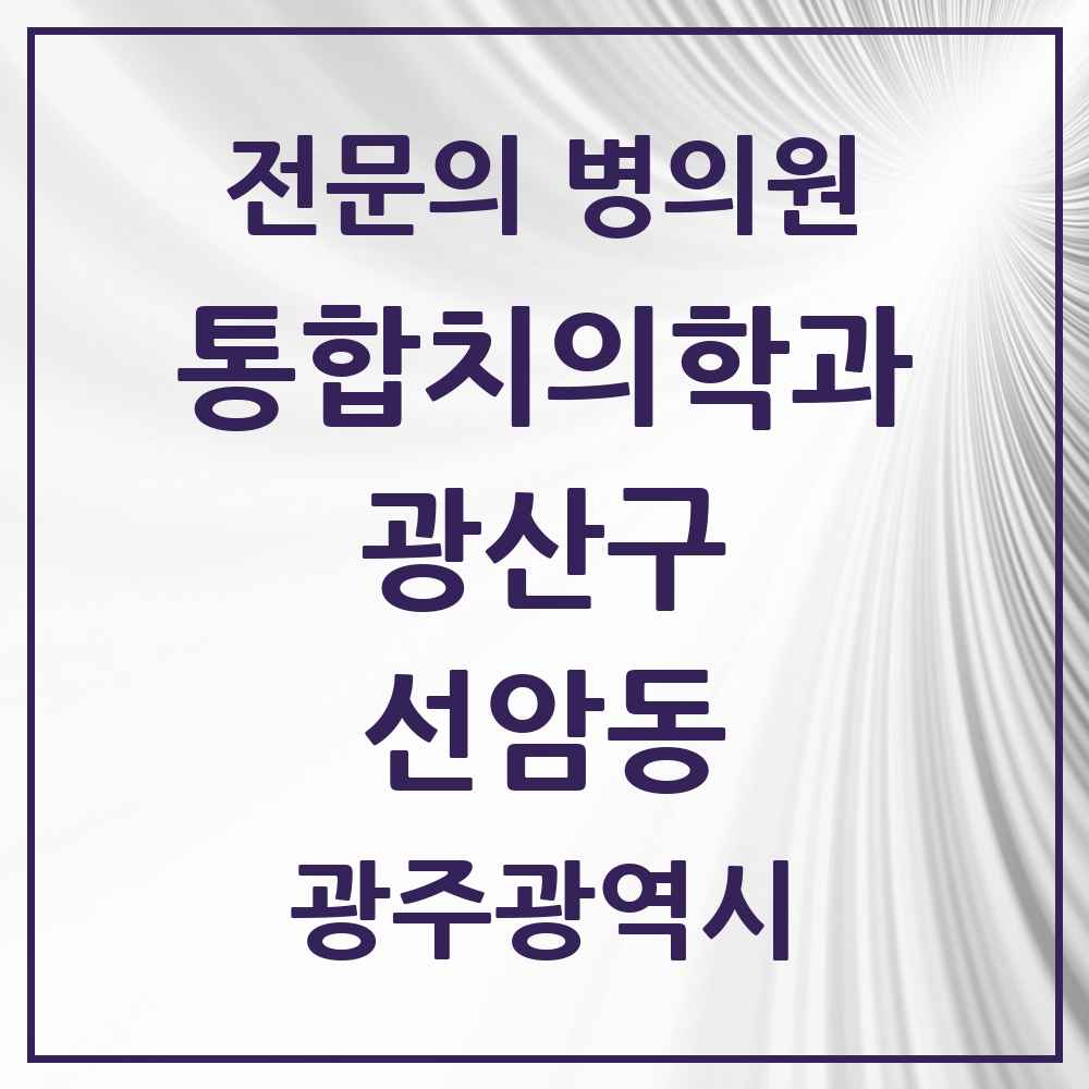 2025 광주광역시 광산구 선암동 통합치의학과 전문의 치과 목록 33곳
