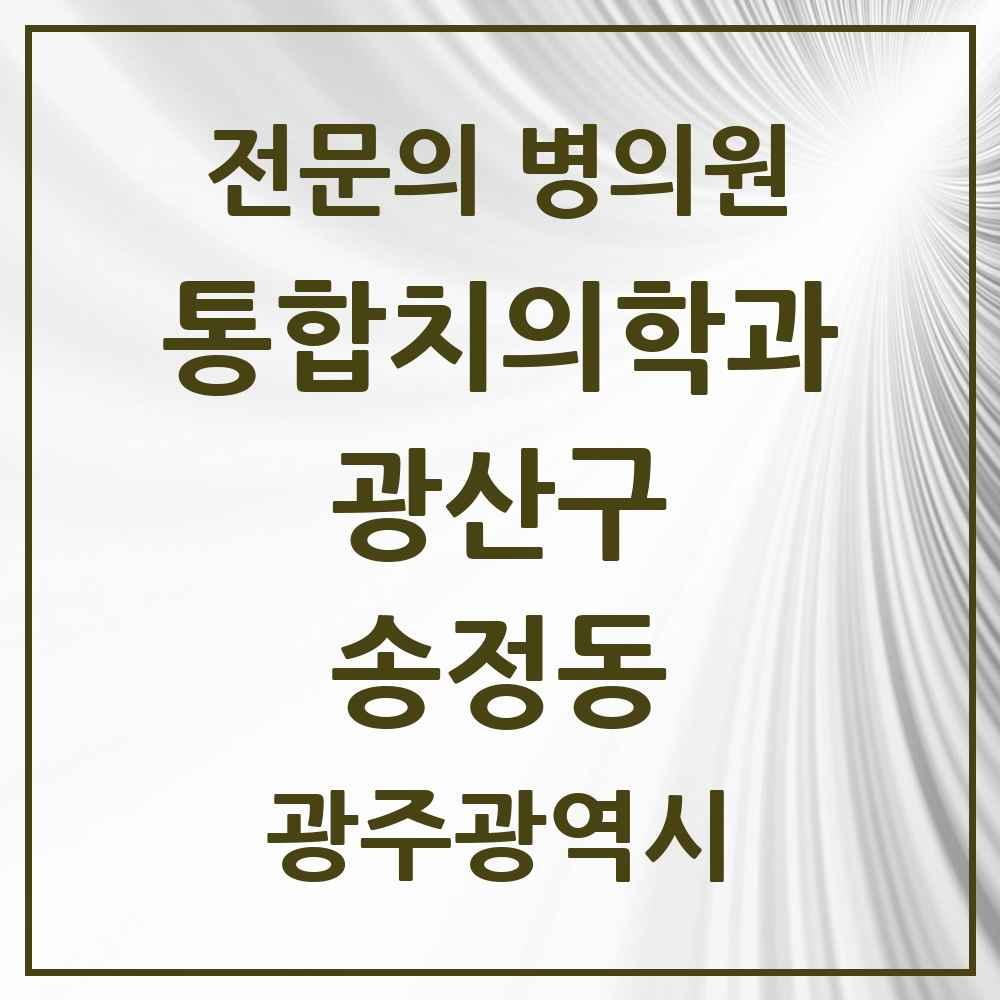 2025 광주광역시 광산구 송정동 통합치의학과 전문의 치과 목록 33곳