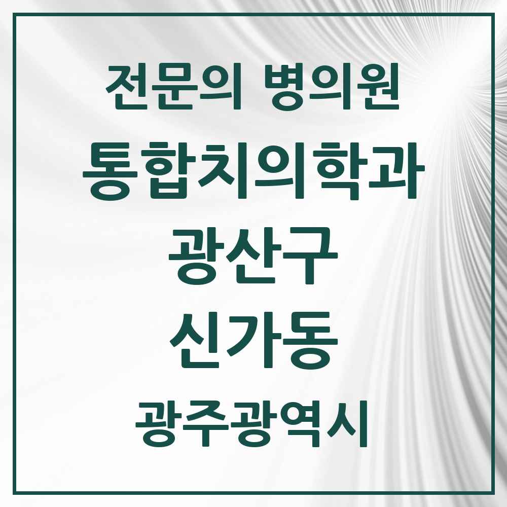 2025 광주광역시 광산구 신가동 통합치의학과 전문의 치과 목록 33곳