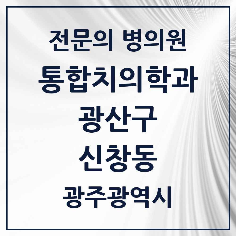 2025 광주광역시 광산구 신창동 통합치의학과 전문의 치과 목록 33곳