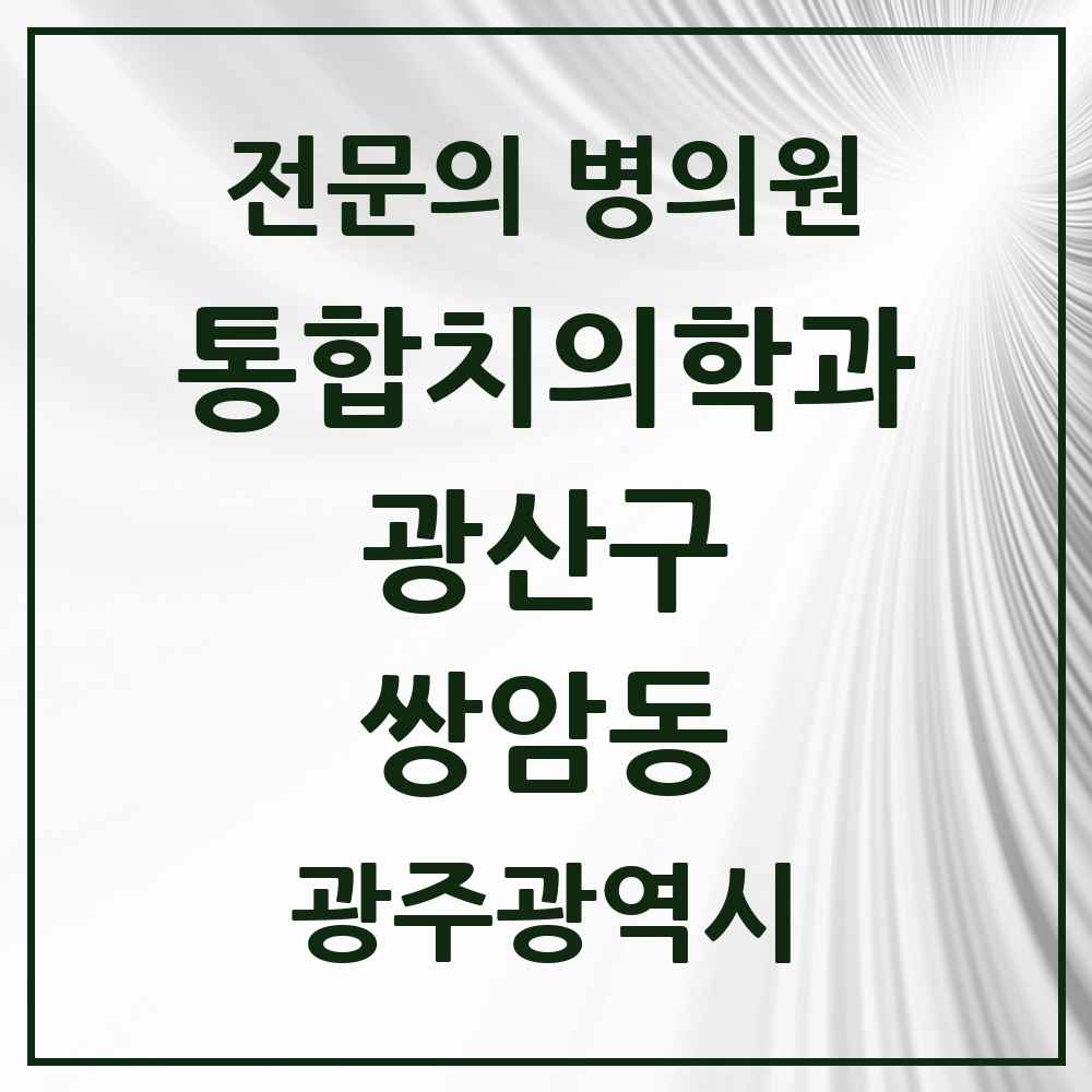 2025 광주광역시 광산구 쌍암동 통합치의학과 전문의 치과 목록 33곳
