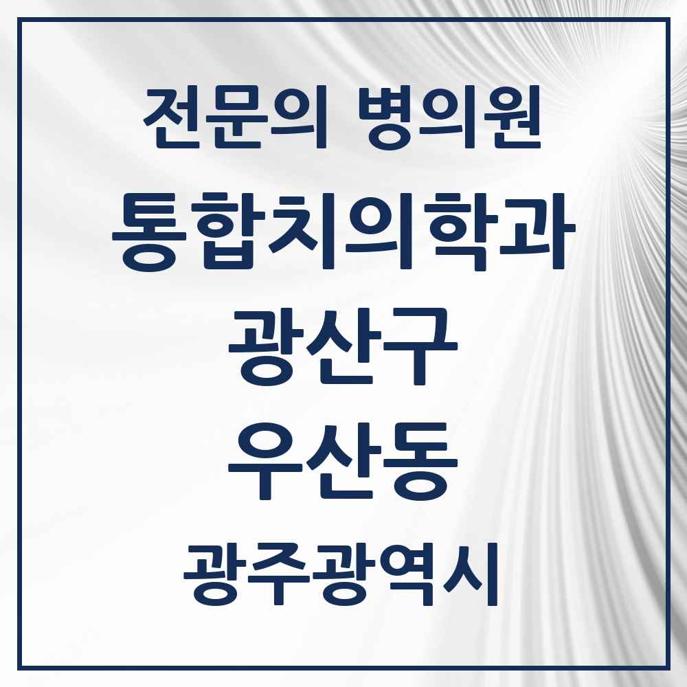 2025 광주광역시 광산구 우산동 통합치의학과 전문의 치과 목록 33곳