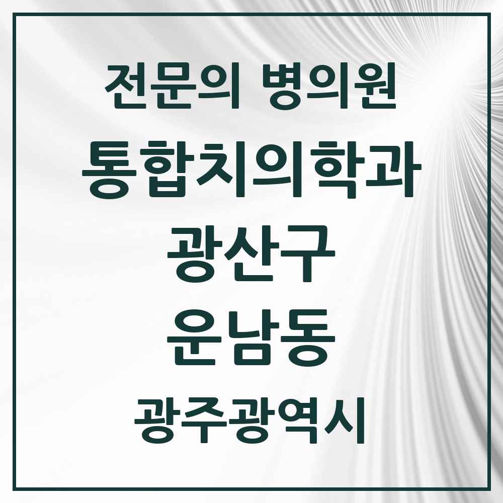 2025 광주광역시 광산구 운남동 통합치의학과 전문의 치과 목록 33곳