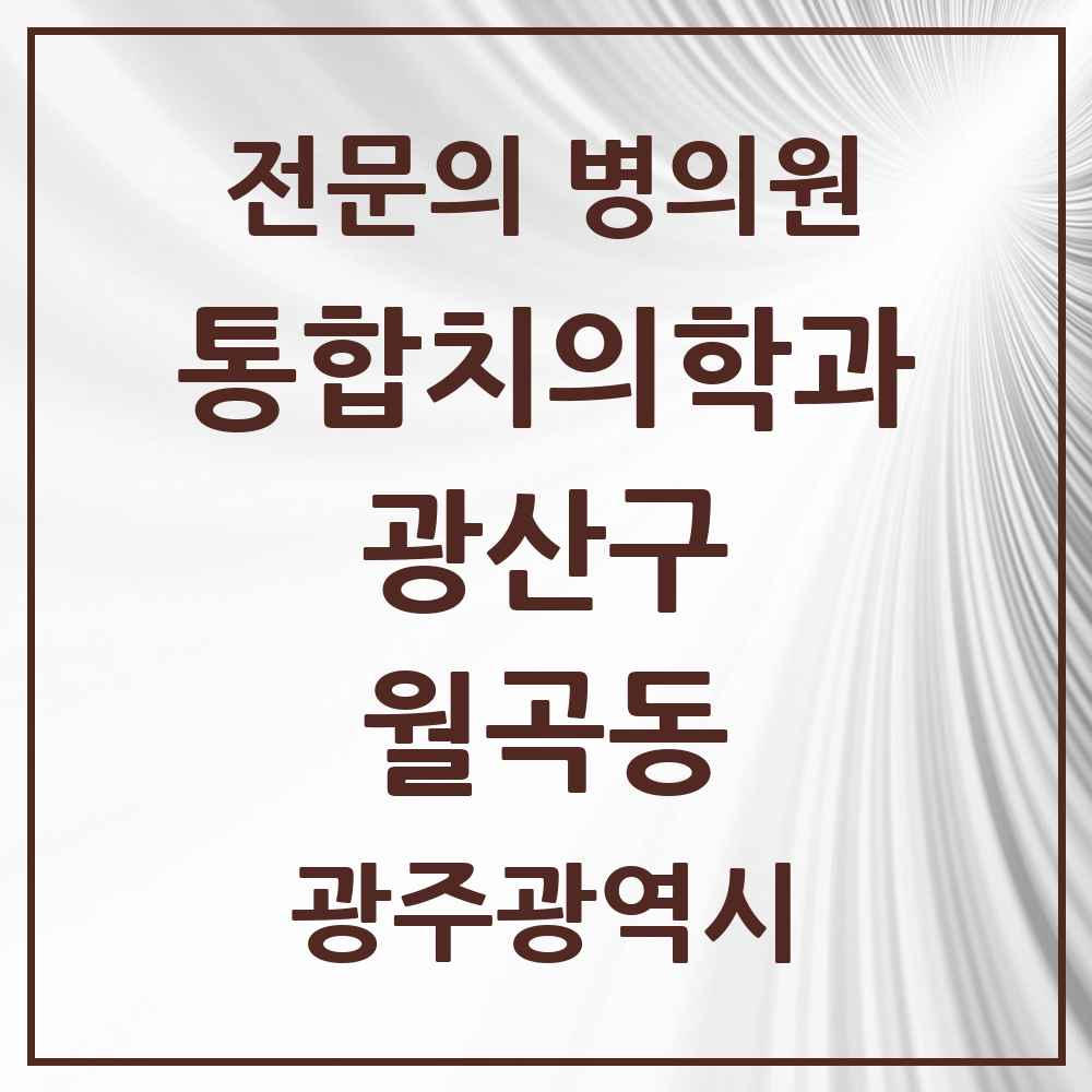 2025 광주광역시 광산구 월곡동 통합치의학과 전문의 치과 목록 33곳