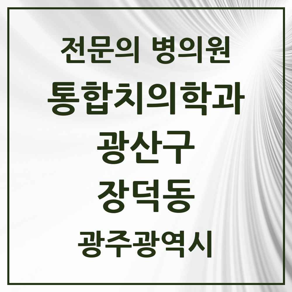 2025 광주광역시 광산구 장덕동 통합치의학과 전문의 치과 목록 33곳