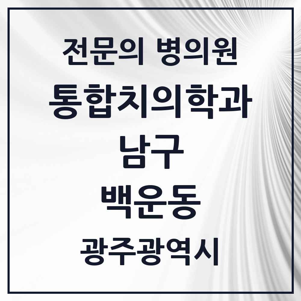 2025 광주광역시 남구 백운동 통합치의학과 전문의 치과 목록 12곳