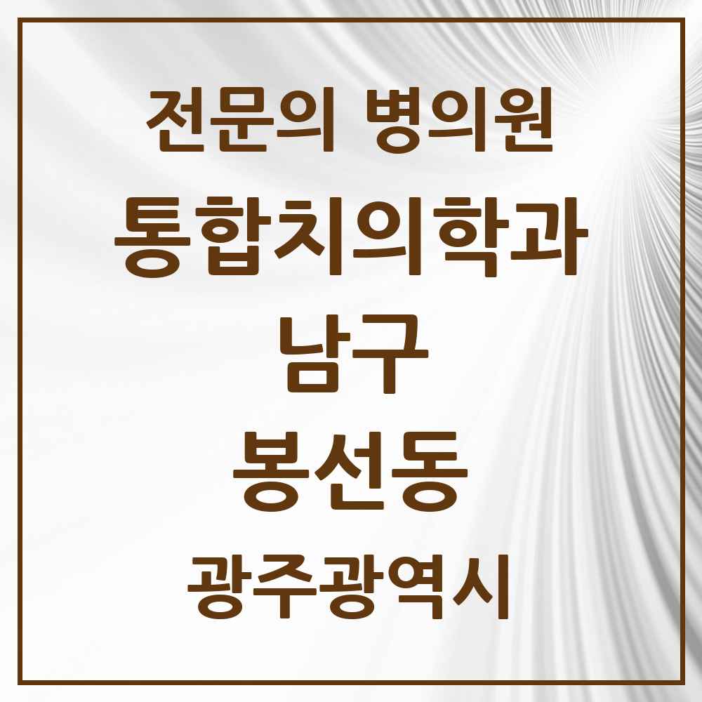 2025 광주광역시 남구 봉선동 통합치의학과 전문의 치과 목록 12곳