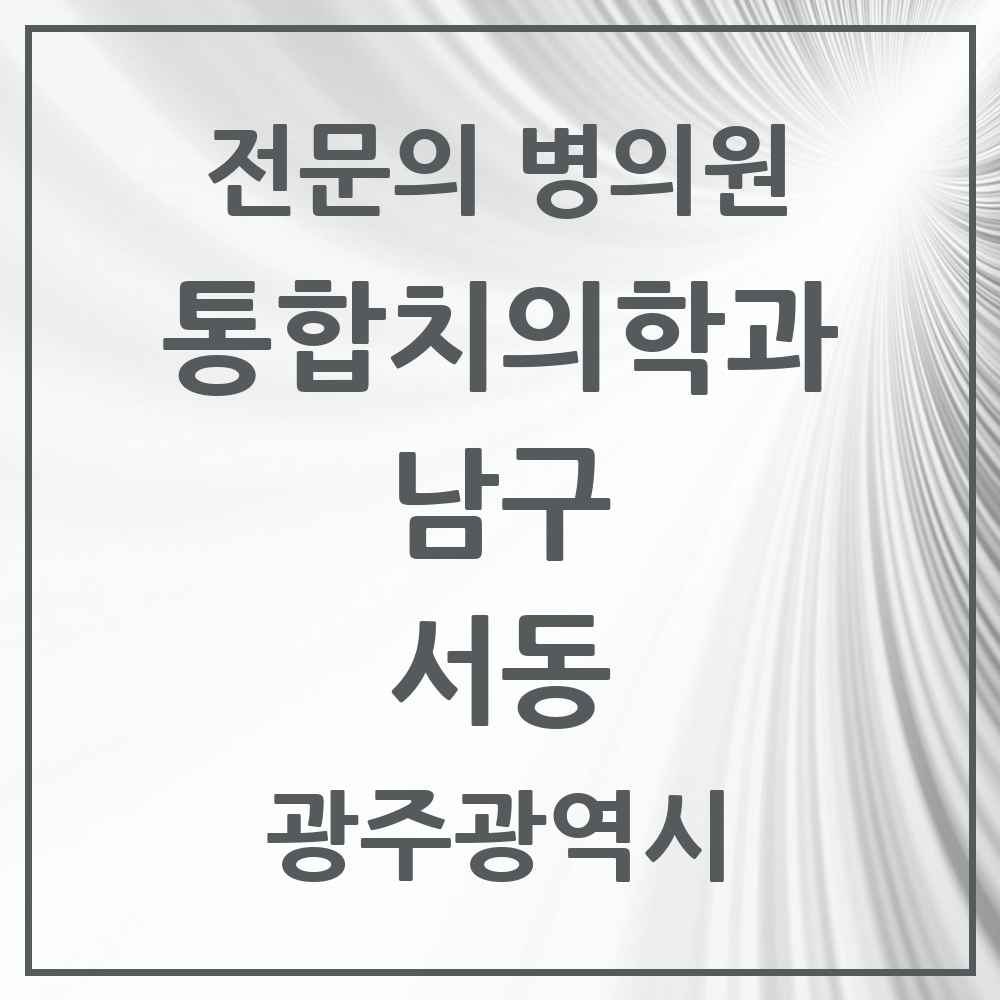 2025 광주광역시 남구 서동 통합치의학과 전문의 치과 목록 12곳