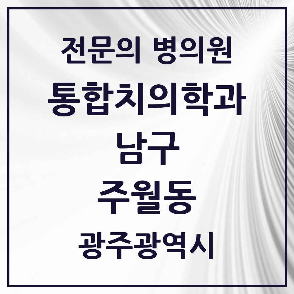 2025 광주광역시 남구 주월동 통합치의학과 전문의 치과 목록 12곳