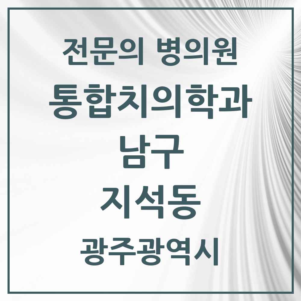 2025 광주광역시 남구 지석동 통합치의학과 전문의 치과 목록 12곳