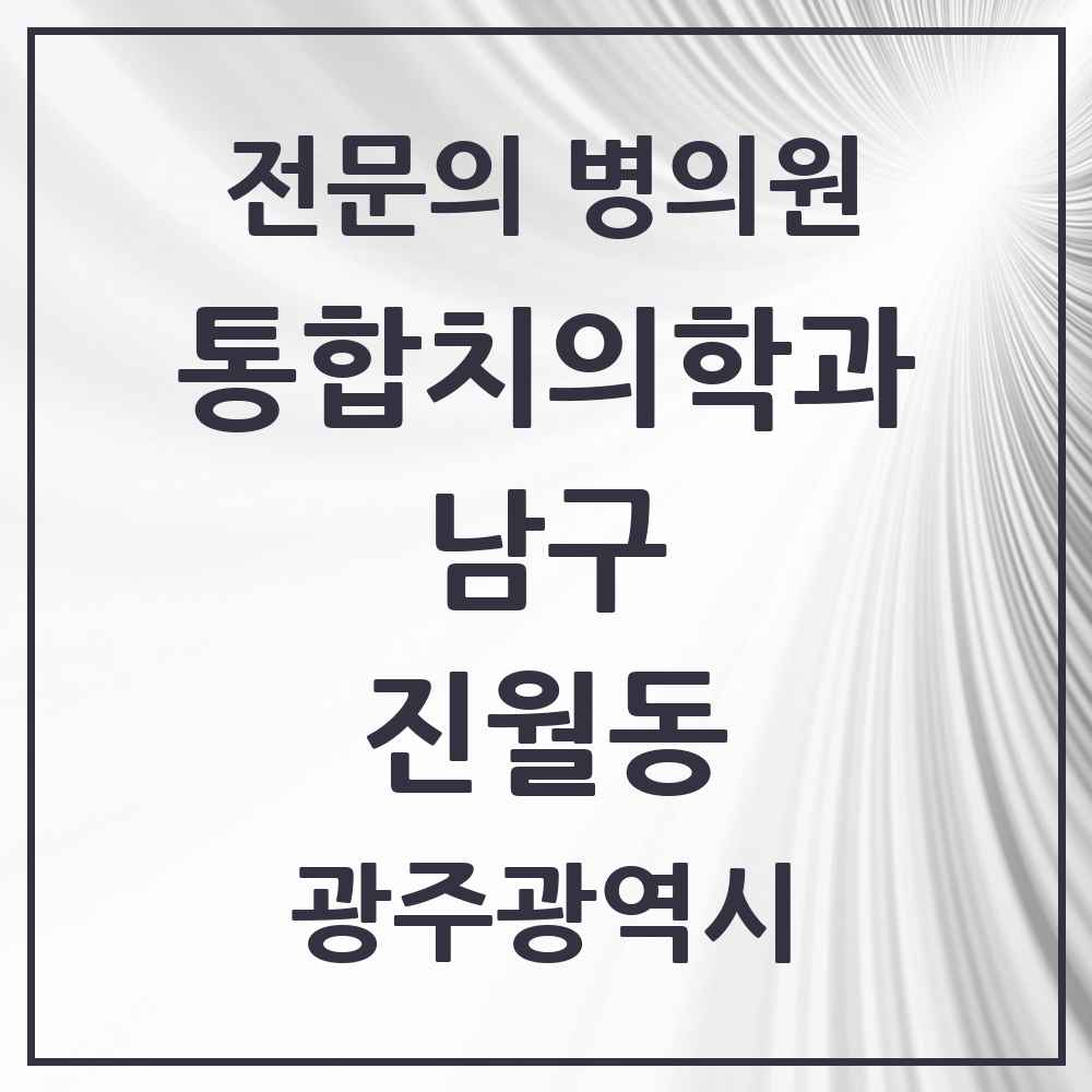 2025 광주광역시 남구 진월동 통합치의학과 전문의 치과 목록 12곳
