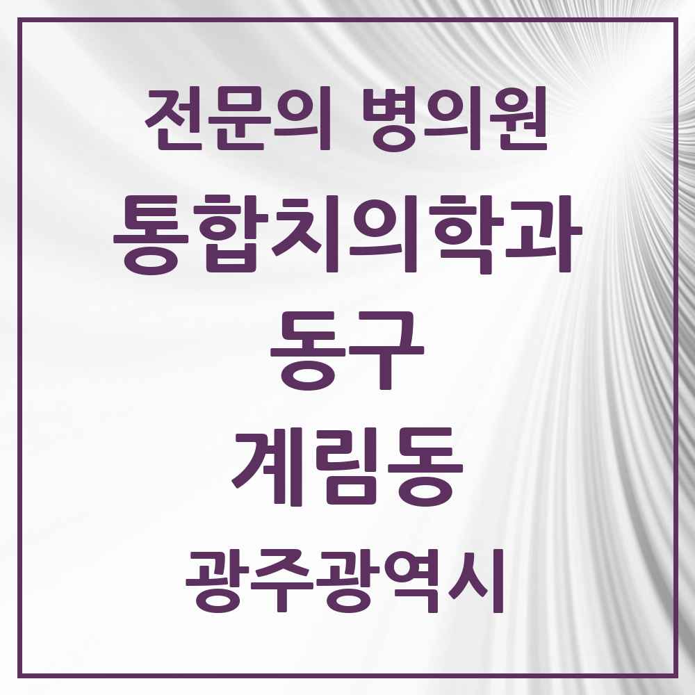 2025 광주광역시 동구 계림동 통합치의학과 전문의 치과 목록 6곳