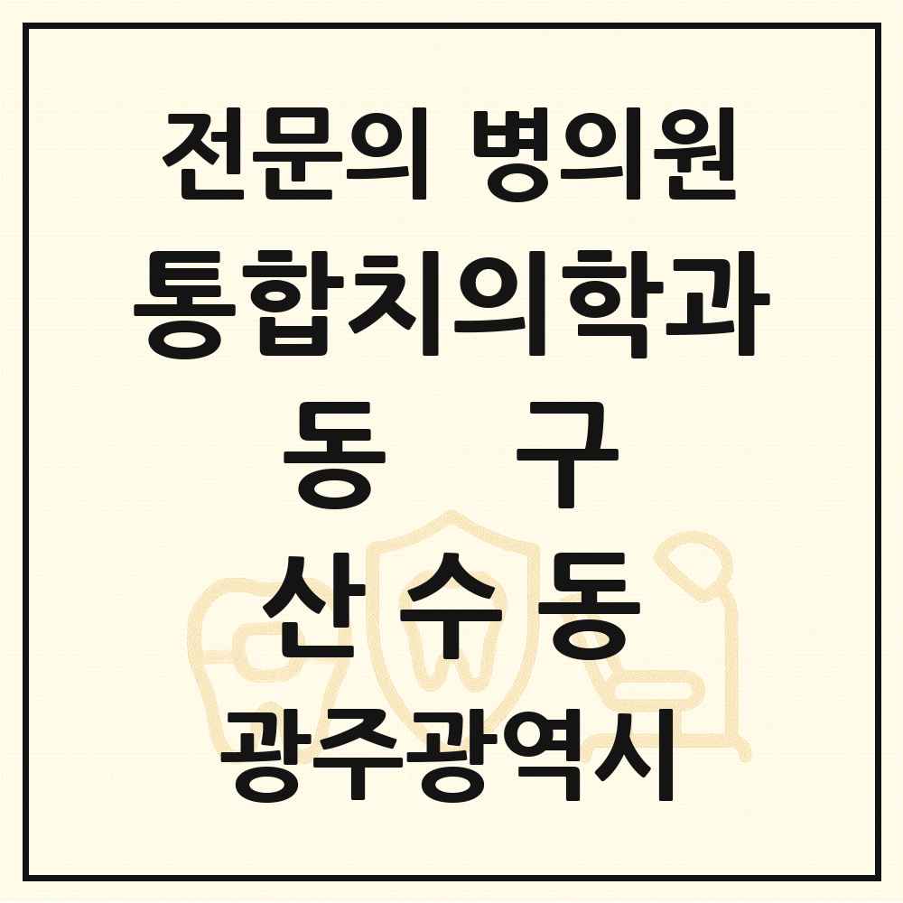 2025 광주광역시 동구 산수동 통합치의학과 전문의 치과 목록 7곳