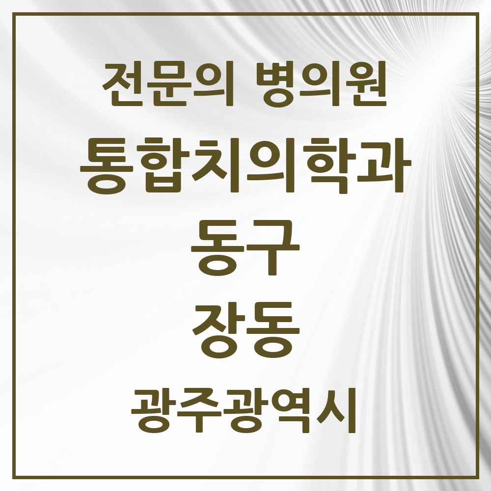 2025 광주광역시 동구 장동 통합치의학과 전문의 치과 목록 6곳