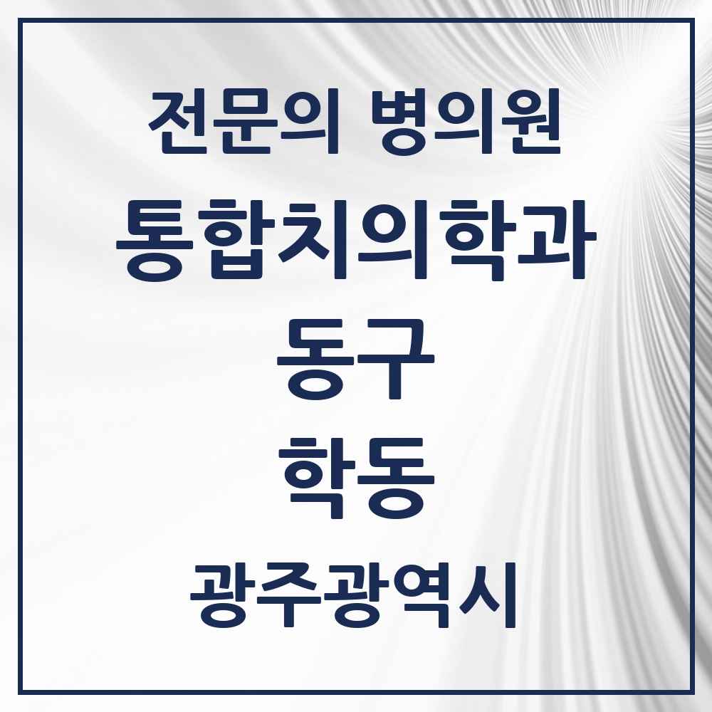 2025 광주광역시 동구 학동 통합치의학과 전문의 치과 목록 6곳