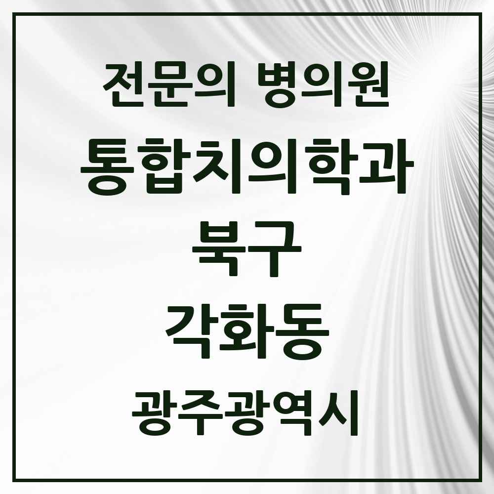 2025 광주광역시 북구 각화동 통합치의학과 전문의 치과 목록 28곳