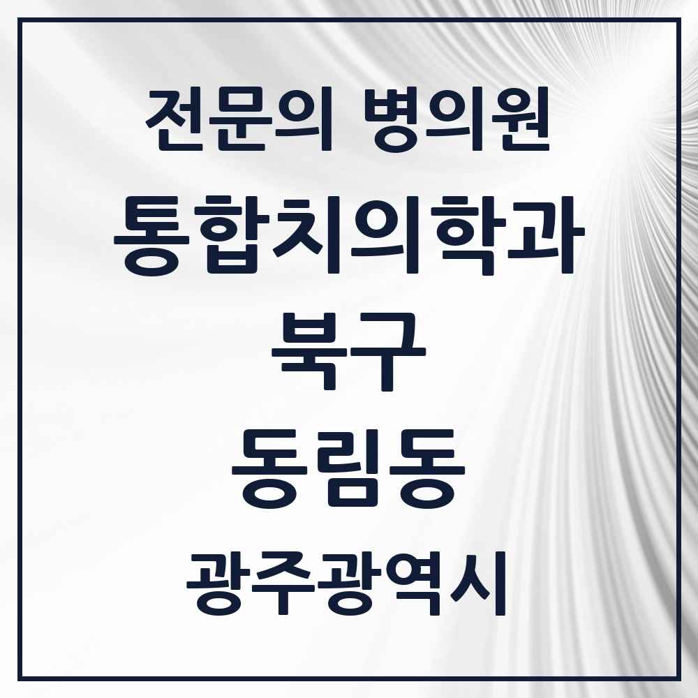 2025 광주광역시 북구 동림동 통합치의학과 전문의 치과 목록 28곳