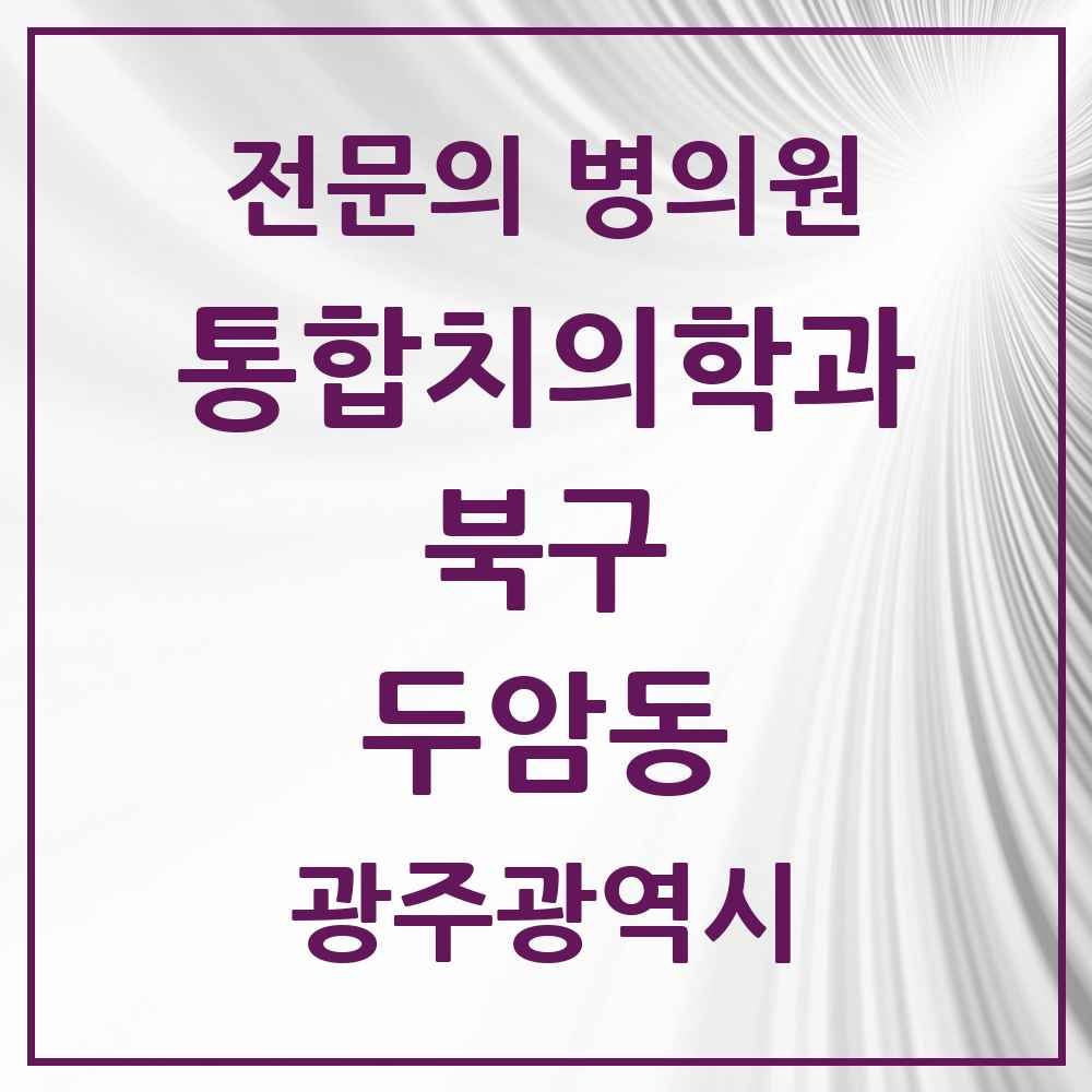 2025 광주광역시 북구 두암동 통합치의학과 전문의 치과 목록 28곳