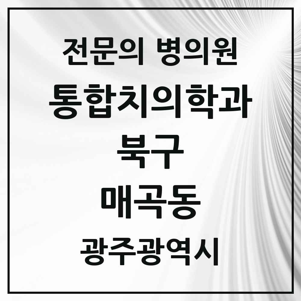 2025 광주광역시 북구 매곡동 통합치의학과 전문의 치과 목록 28곳