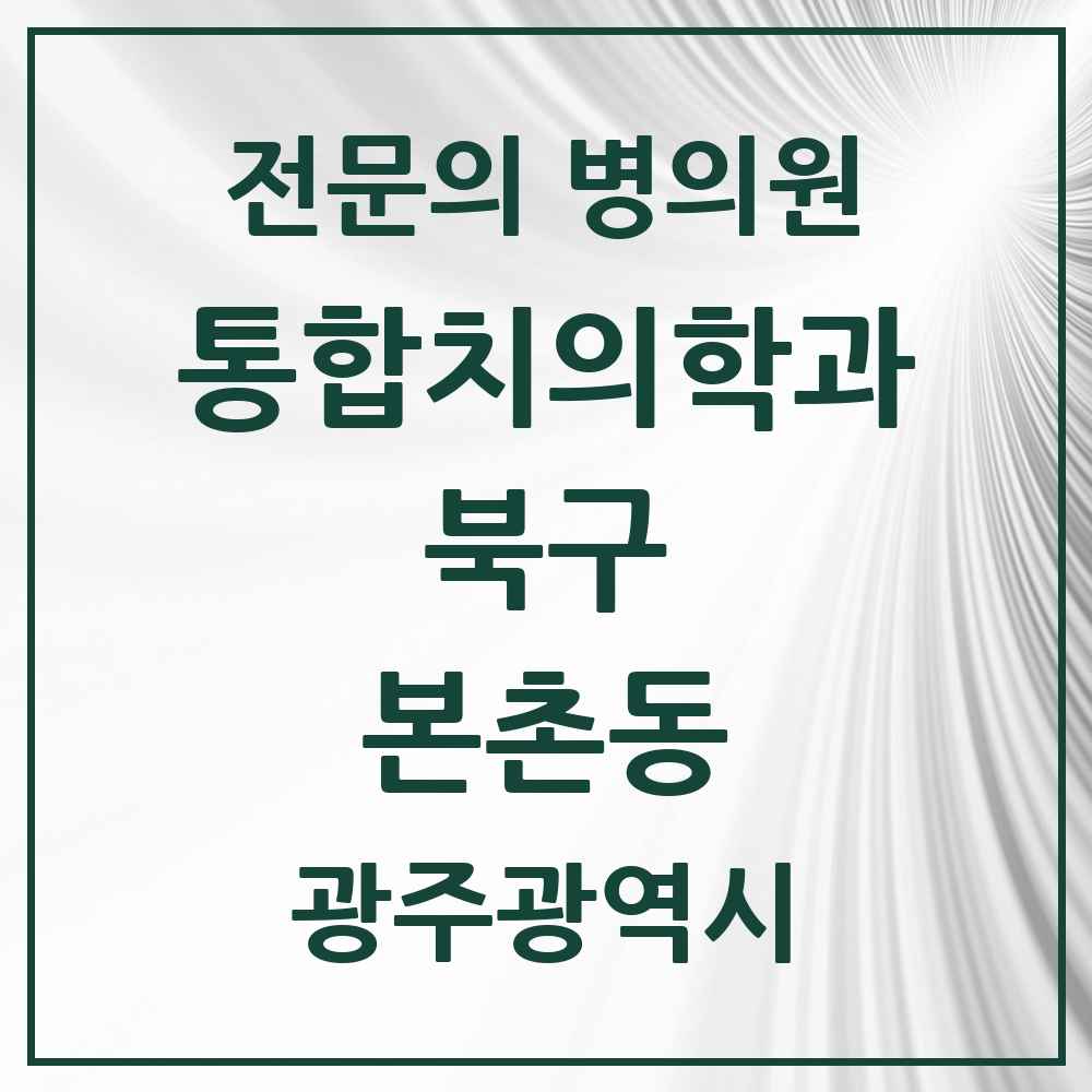 2025 광주광역시 북구 본촌동 통합치의학과 전문의 치과 목록 28곳