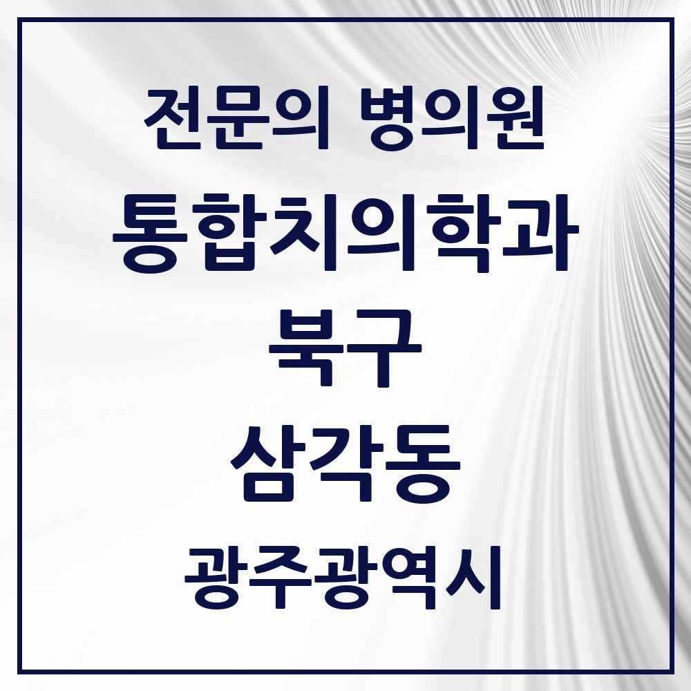2025 광주광역시 북구 삼각동 통합치의학과 전문의 치과 목록 28곳
