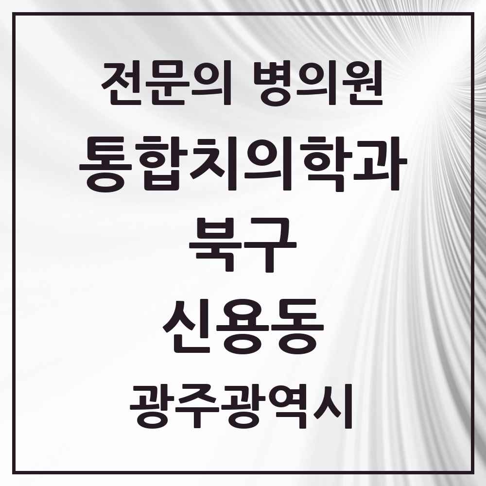 2025 광주광역시 북구 신용동 통합치의학과 전문의 치과 목록 28곳